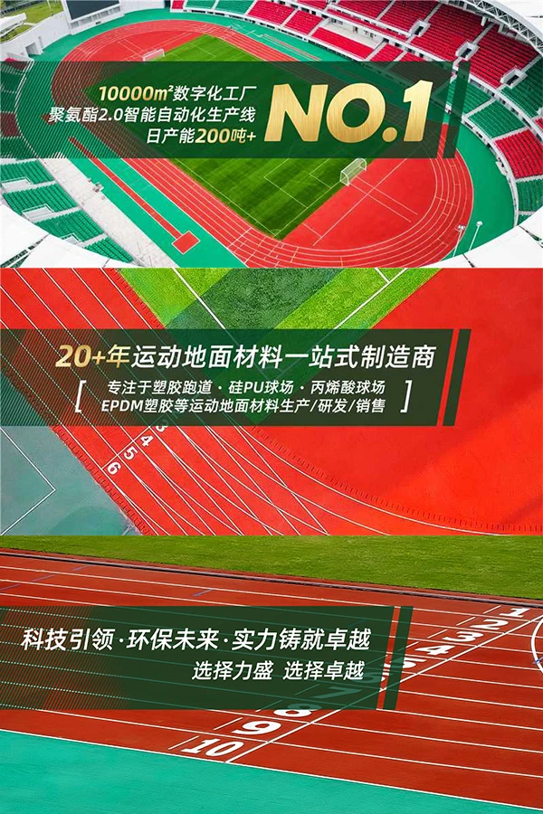 运动场地 · 材料 · 施工 · 服务

